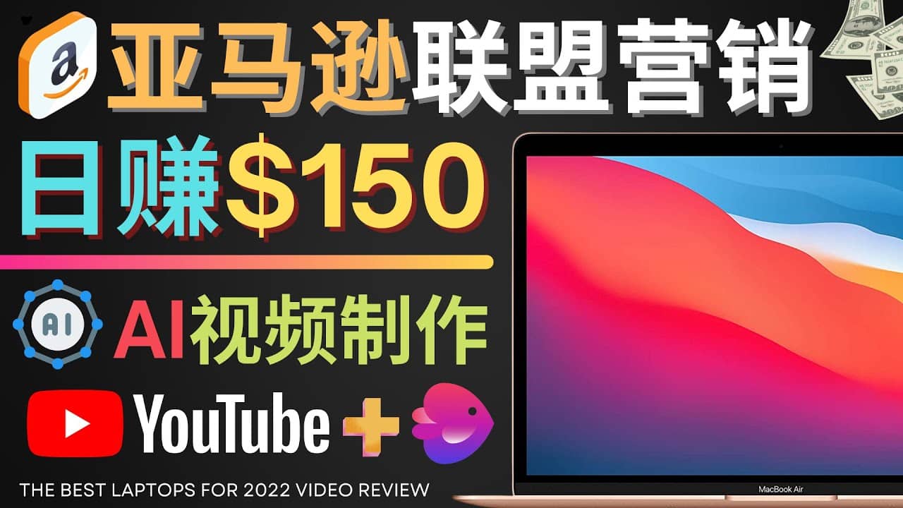 Youtube推广亚马逊联盟，每单佣金超50美元，日赚200美元去创吧-网创项目资源站-副业项目-创业项目-搞钱项目去创吧