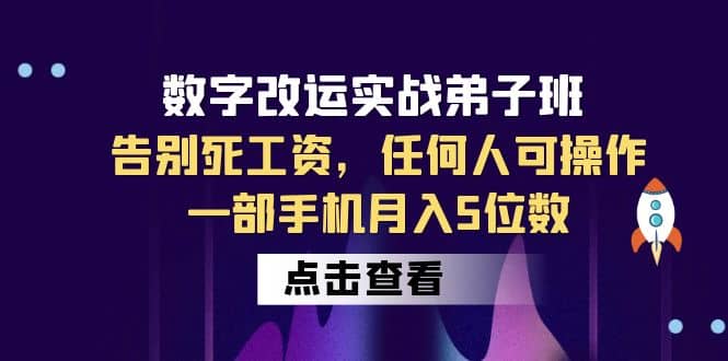 数字 改运实战弟子班：告别死工资，任何人可操作，一部手机月入5位数去创吧-网创项目资源站-副业项目-创业项目-搞钱项目去创吧