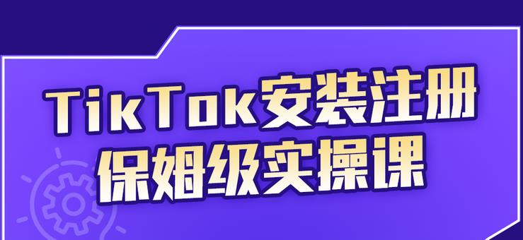 TikTok安装注册保姆级实操课，tiktok账号注册0失败，提高你的账号运营段位去创吧-网创项目资源站-副业项目-创业项目-搞钱项目去创吧