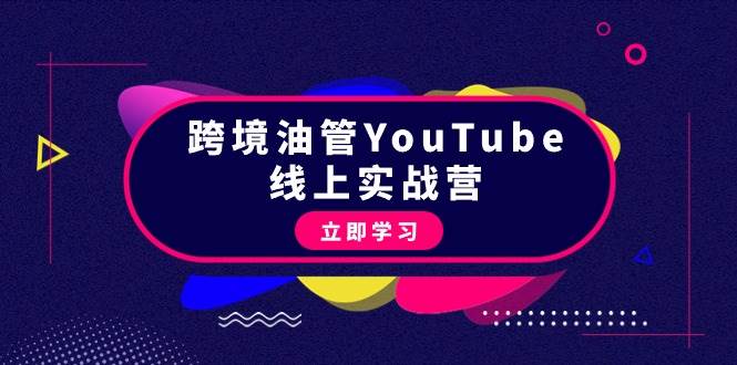 跨境油管YouTube线上营：大量实战一步步教你从理论到实操到赚钱（45节）去创吧-网创项目资源站-副业项目-创业项目-搞钱项目去创吧