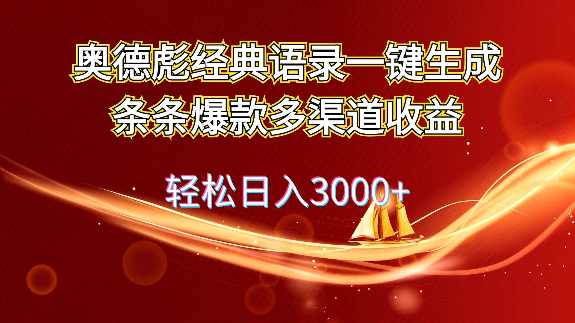 奥德彪经典语录一键生成条条爆款多渠道收益 轻松日入3000+去创吧-网创项目资源站-副业项目-创业项目-搞钱项目去创吧