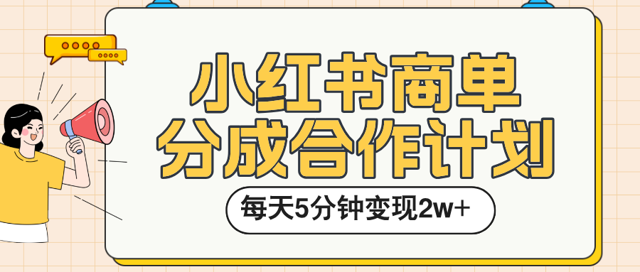 小红书商单分成合作计划，每天五分钟变现2w➕去创吧-网创项目资源站-副业项目-创业项目-搞钱项目去创吧