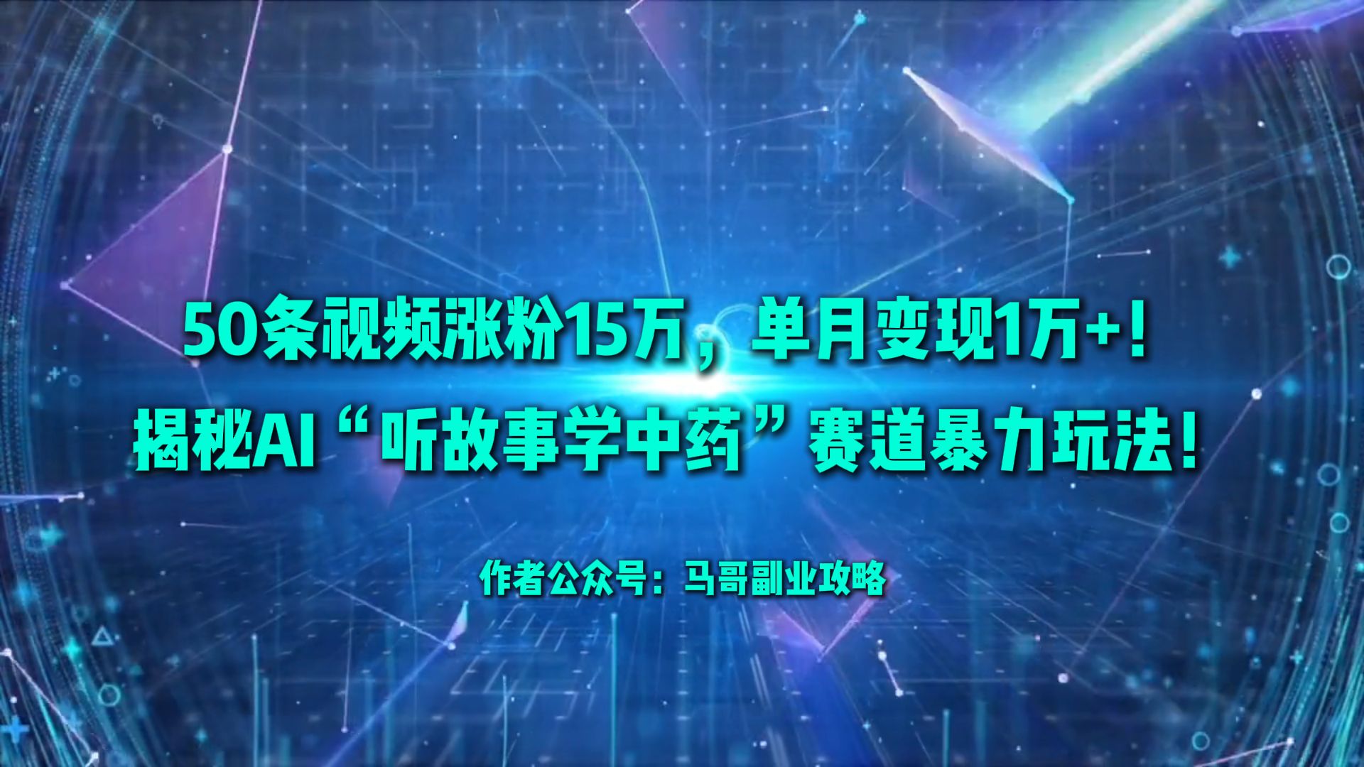 50条视频涨粉15万，单月变现1万+！揭秘AI“听故事学中药”赛道暴力玩法！去创吧-网创项目资源站-副业项目-创业项目-搞钱项目去创吧