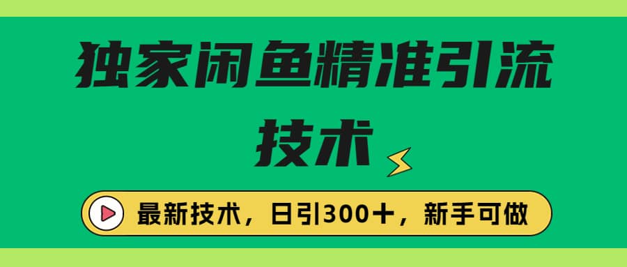 独家闲鱼引流技术，日引300＋实战玩法去创吧-网创项目资源站-副业项目-创业项目-搞钱项目去创吧