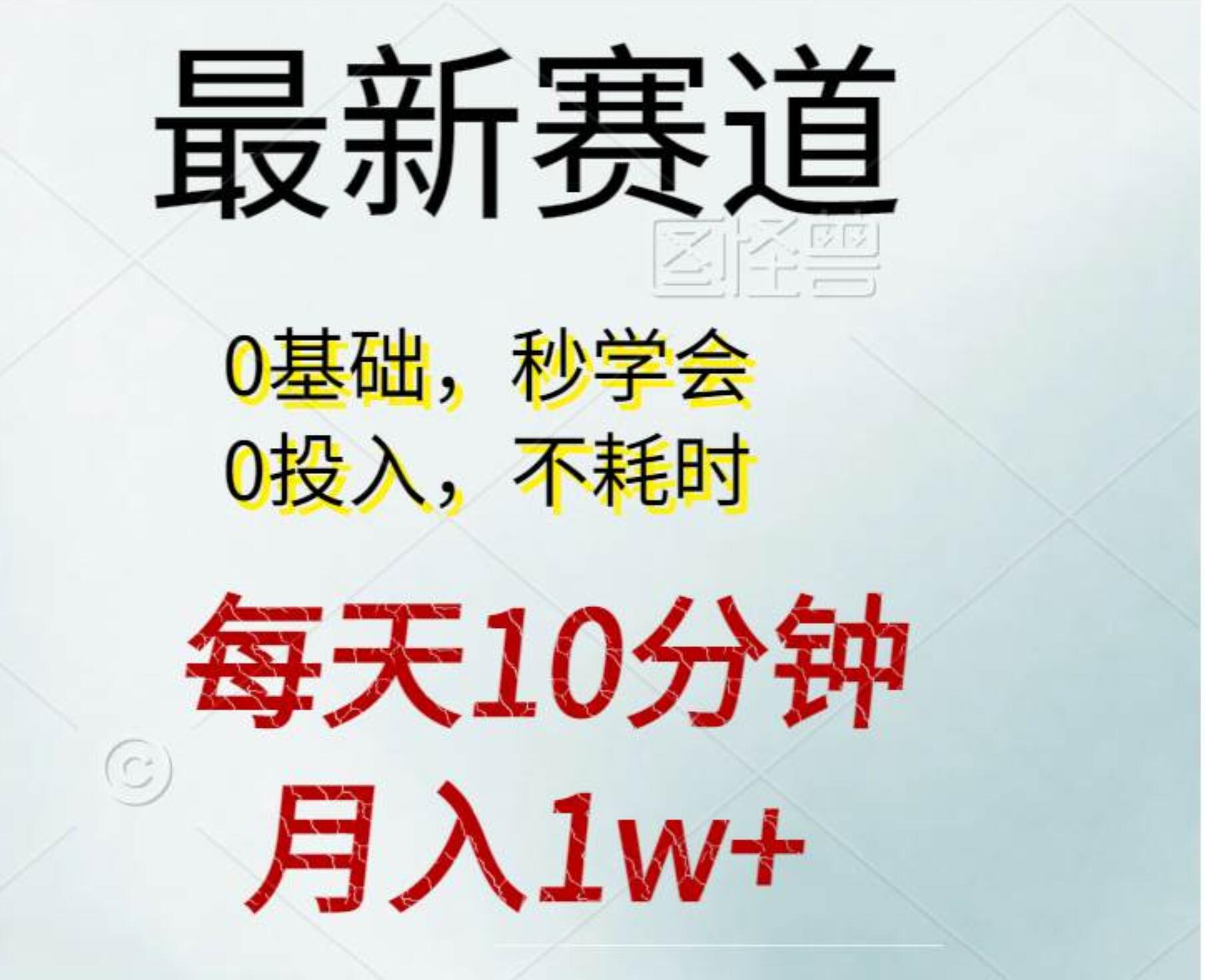 每天10分钟，月入1w+。看完就会的无脑项目去创吧-网创项目资源站-副业项目-创业项目-搞钱项目去创吧