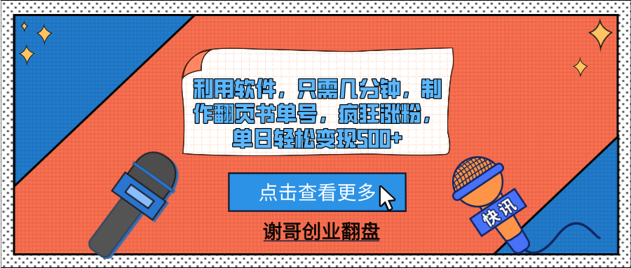 利用软件，只需几分钟，制作翻页书单号，疯狂涨粉，单日轻松变现500+去创吧-网创项目资源站-副业项目-创业项目-搞钱项目去创吧