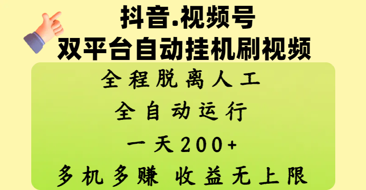 抖音、视频号双平台自动挂机刷视频 ，全程脱离人工，一天200+，多机多赚，收益无上限去创吧-网创项目资源站-副业项目-创业项目-搞钱项目去创吧