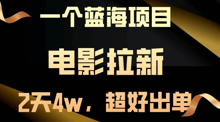 【蓝海项目】电影拉新，两天搞了近4w，超好出单，直接起飞去创吧-网创项目资源站-副业项目-创业项目-搞钱项目去创吧
