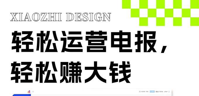 独家技巧！电报运营新风口，免费发送器+会员技巧，赚钱就是这么简单！去创吧-网创项目资源站-副业项目-创业项目-搞钱项目去创吧