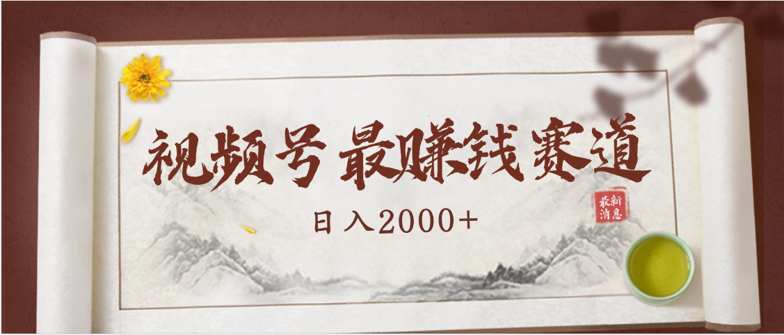 2025视频号惊爆玩法来袭！聚焦老年养生赛道，无脑搬运爆款视频，轻松日入2000+去创吧-网创项目资源站-副业项目-创业项目-搞钱项目去创吧