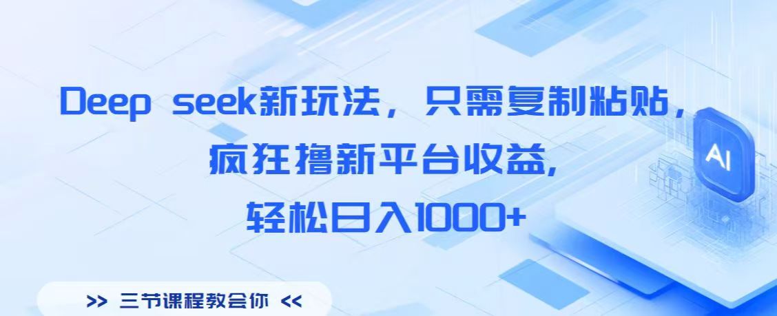 Deep seek新玩法,只需复制粘贴,疯狂撸新平台收益,轻松日入1000+去创吧-网创项目资源站-副业项目-创业项目-搞钱项目去创吧