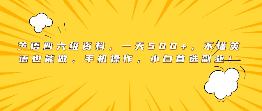英语四六级资料，一天500+，不懂英语也能做，手机操作，小白首选副业！去创吧-网创项目资源站-副业项目-创业项目-搞钱项目去创吧