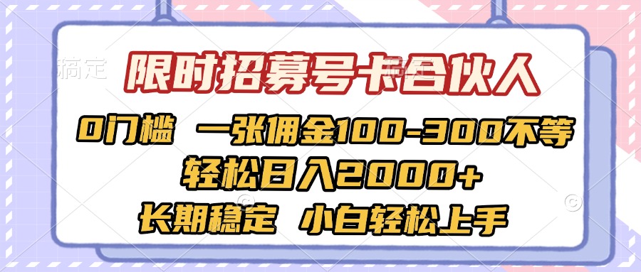 限时招募号卡合伙人 0门槛 一张佣金100-300不等 轻松日入2000+ 长期稳定 小白轻松上手去创吧-网创项目资源站-副业项目-创业项目-搞钱项目去创吧