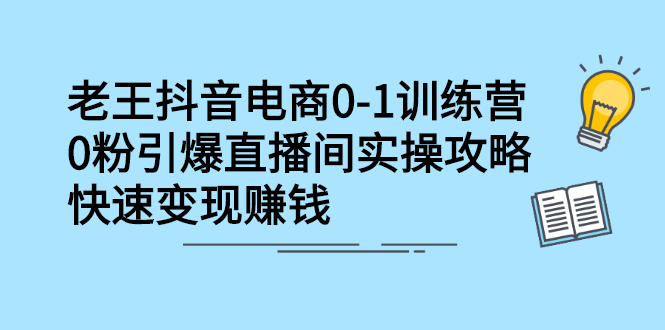 抖音电商0-1训练营，从0开始轻松破冷启动，引爆直播间去创吧-网创项目资源站-副业项目-创业项目-搞钱项目去创吧