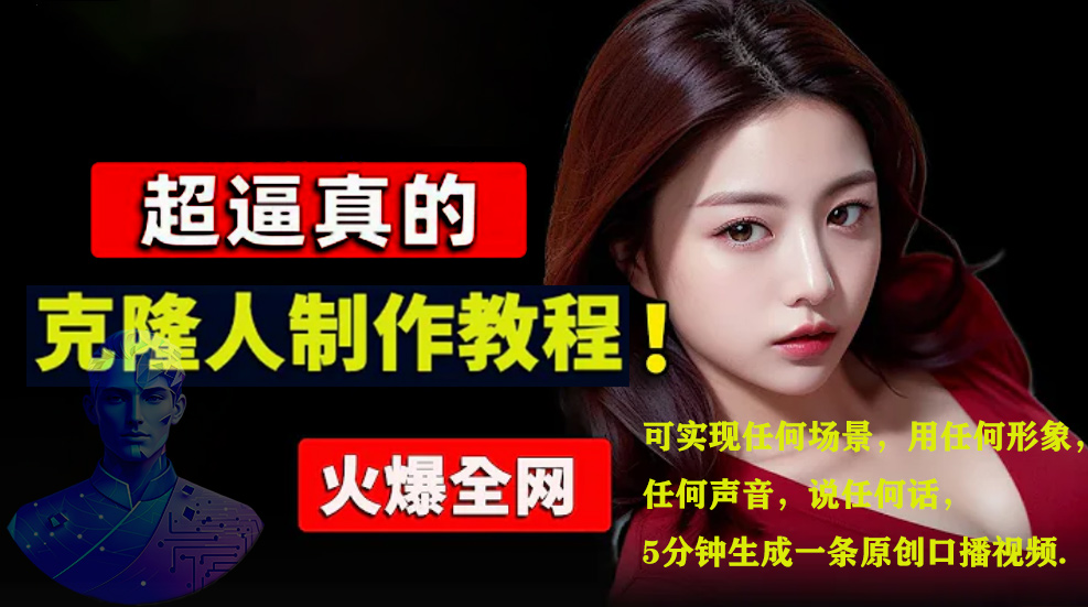 数字人2.0，2024下半年最火项目，无限免费生成视频，可实现任何场景，用任何形象，任何声音，说任何话，5分钟生成一条原创口播视频。去创吧-网创项目资源站-副业项目-创业项目-搞钱项目去创吧