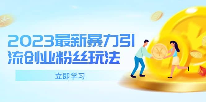 2023最新暴力引流创业粉丝玩法,单日被动引流50+创业粉去创吧-网创项目资源站-副业项目-创业项目-搞钱项目去创吧