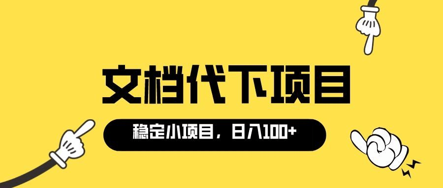 适合新手操作的付费文档代下项目，长期稳定，0成本日赚100＋（软件+教程）去创吧-网创项目资源站-副业项目-创业项目-搞钱项目去创吧
