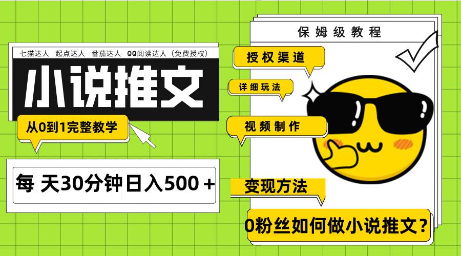 Ai小说推文每天20分钟日入500＋授权渠道 引流变现 从0到1完整教学（7节课）去创吧-网创项目资源站-副业项目-创业项目-搞钱项目去创吧