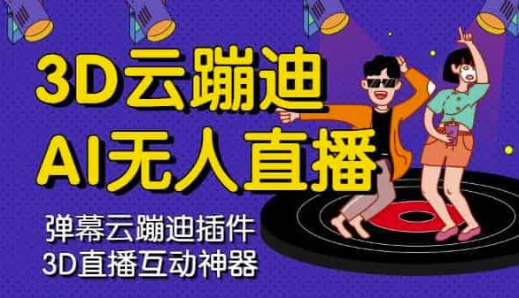 3D云蹦迪AI无人直播卡通破解版，内含操作视频详细教程去创吧-网创项目资源站-副业项目-创业项目-搞钱项目去创吧