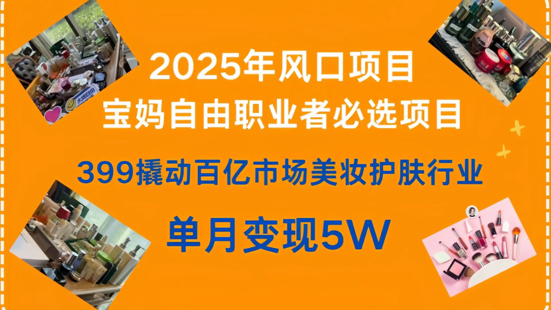 399撬动百亿市场美妆护肤行业,2025年风口项目,宝妈,自由职业者必选项目去创吧-网创项目资源站-副业项目-创业项目-搞钱项目去创吧