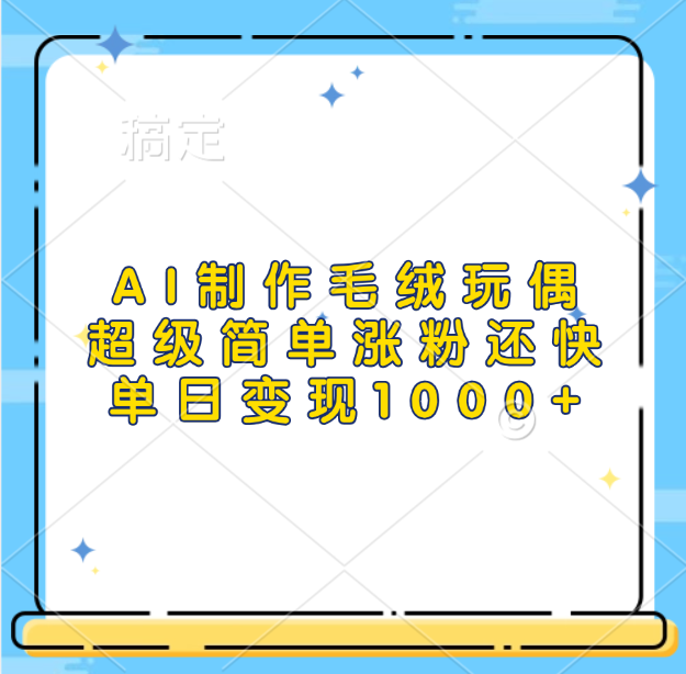 AI制作毛绒玩偶，超级简单涨粉还快，单日变现1000+去创吧-网创项目资源站-副业项目-创业项目-搞钱项目去创吧