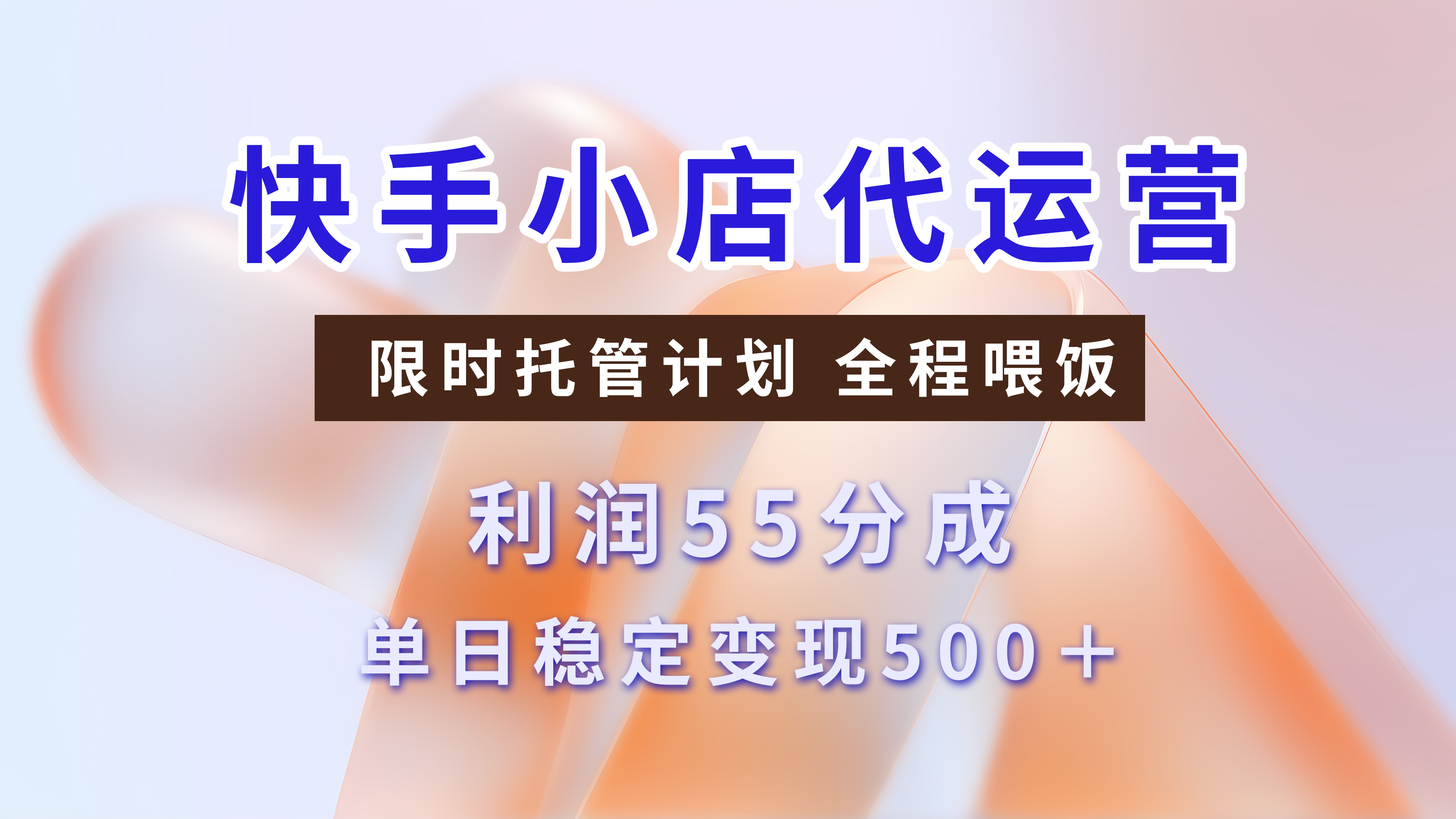 快手小店代运营，限时托管计划，收益55分，单日稳定变现500+去创吧-网创项目资源站-副业项目-创业项目-搞钱项目去创吧