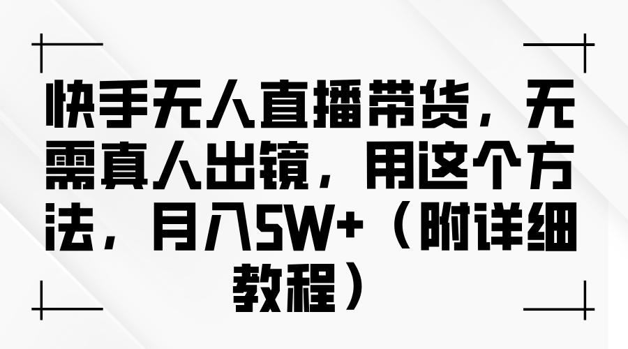 快手无人直播带货，无需真人出镜，用这个方法，月入5W+（附详细教程）去创吧-网创项目资源站-副业项目-创业项目-搞钱项目去创吧