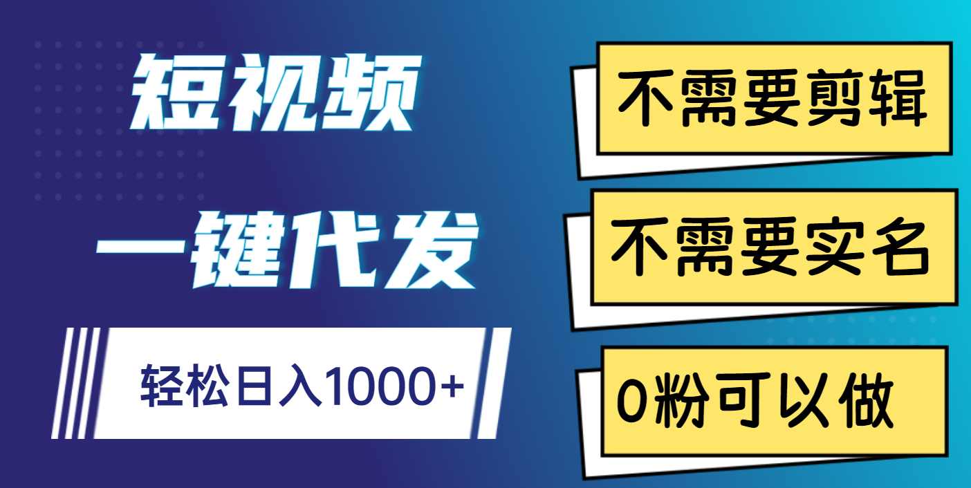 短视频一键代发，不需要剪辑，不需要实名，0粉可以做，轻松日入1000+去创吧-网创项目资源站-副业项目-创业项目-搞钱项目去创吧
