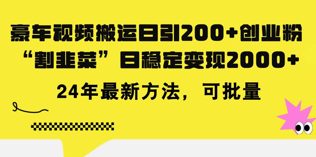 豪车视频搬运日引200+创业粉，做知识付费日稳定变现5000+24年最新方法!去创吧-网创项目资源站-副业项目-创业项目-搞钱项目去创吧