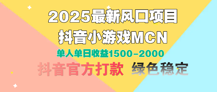 2025最新风口项目 抖音小游戏MCN 单人单日收益1500-2000+去创吧-网创项目资源站-副业项目-创业项目-搞钱项目去创吧