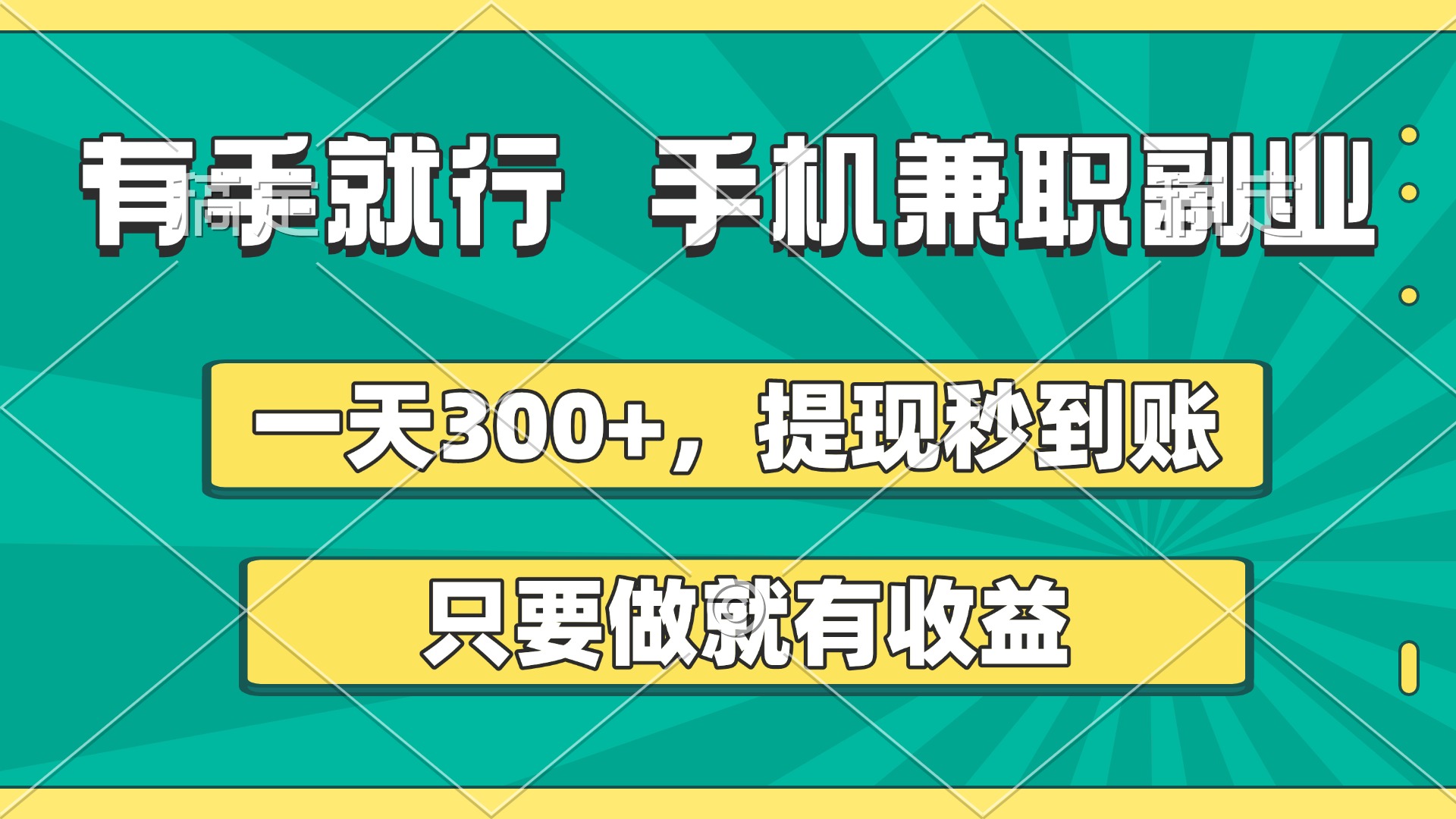 有手就行，手机兼职副业，一天300+，提现秒到账，只要做就有收益去创吧-网创项目资源站-副业项目-创业项目-搞钱项目去创吧
