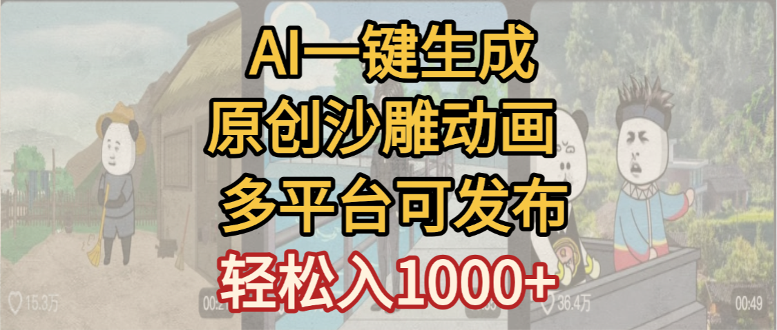 一键制作沙雕动画玩法,条条过原创多平台赚收益,小白看完也会操作【最新】去创吧-网创项目资源站-副业项目-创业项目-搞钱项目去创吧