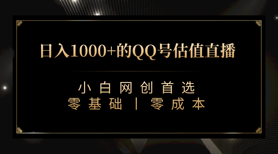 最新QQ号估值直播 日入1000+，适合小白【附完整软件 + 视频教学】去创吧-网创项目资源站-副业项目-创业项目-搞钱项目去创吧
