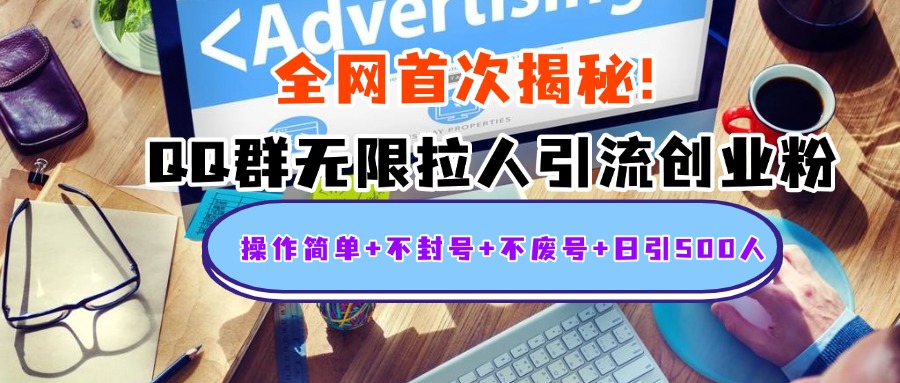 首次揭秘:QQ群无限拉人引流创业粉,操作简单+不封号+不废号+日引500人去创吧-网创项目资源站-副业项目-创业项目-搞钱项目去创吧