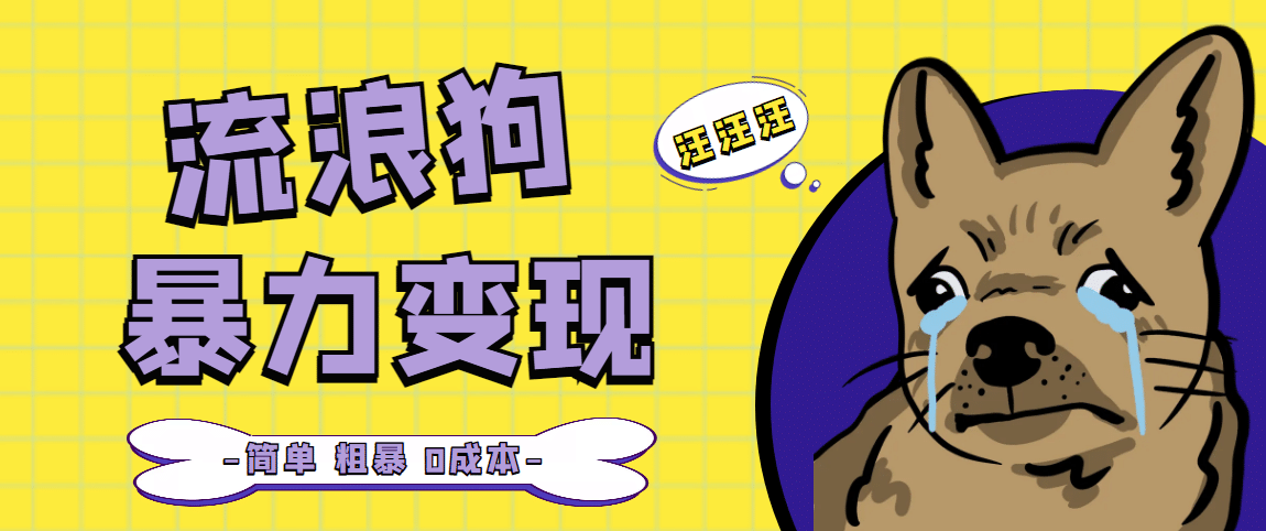 流浪狗暴力变现项目【项目流程+操作详解】去创吧-网创项目资源站-副业项目-创业项目-搞钱项目去创吧
