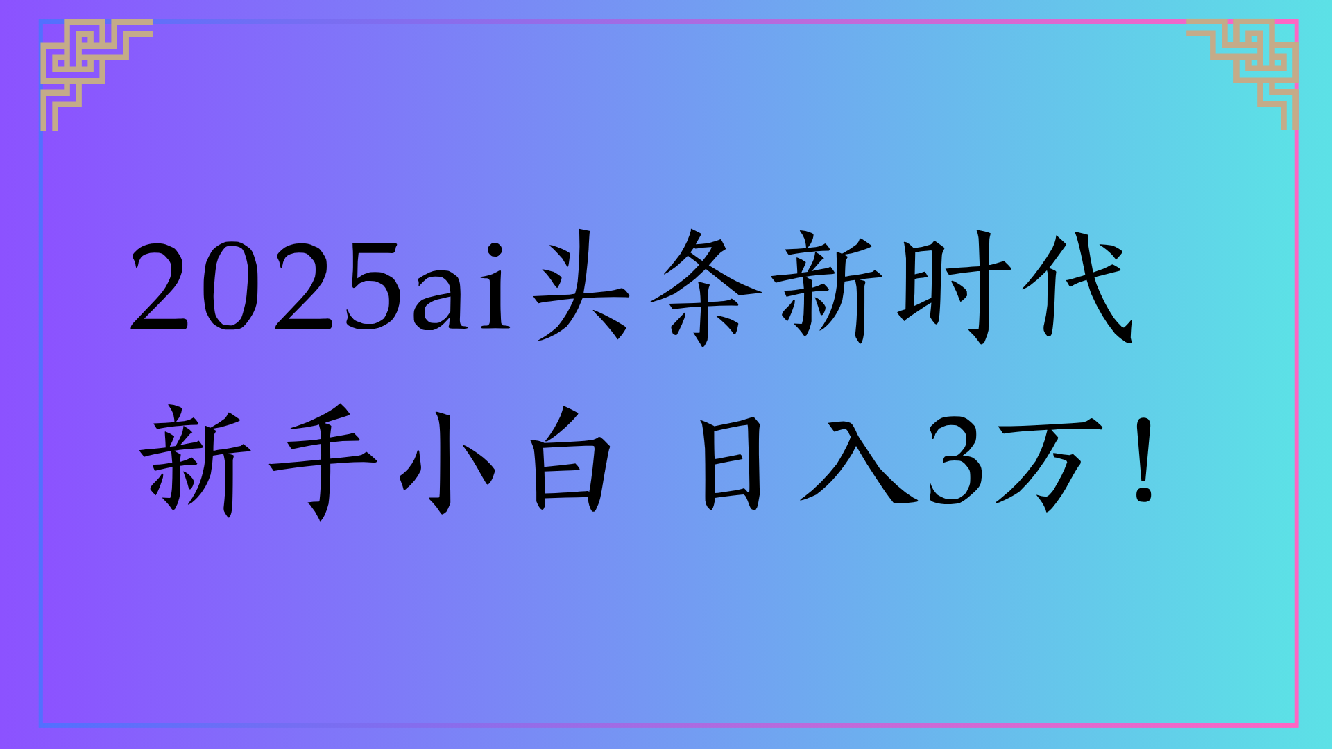 2025ai头条新时代 新手小白 日入3万!去创吧-网创项目资源站-副业项目-创业项目-搞钱项目去创吧