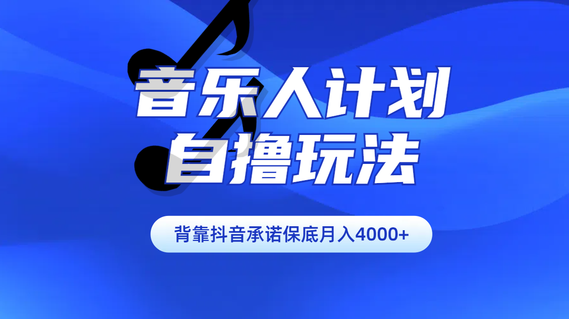 汽水音乐人计划自撸玩法保底月入4000+去创吧-网创项目资源站-副业项目-创业项目-搞钱项目去创吧