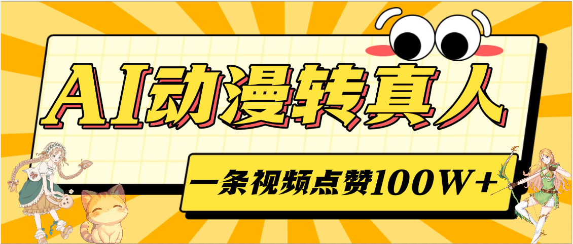 AI动漫转真人，一条视频点赞100W+，单日变现2000+去创吧-网创项目资源站-副业项目-创业项目-搞钱项目去创吧