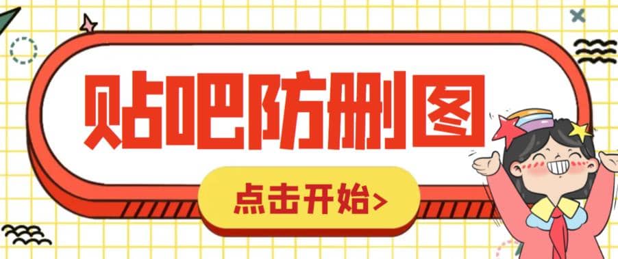外面收费100一张的贴吧发贴防删图制作详细教程【软件+教程】去创吧-网创项目资源站-副业项目-创业项目-搞钱项目去创吧