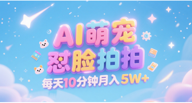 AI萌宠怼脸拍 萌宠赛道 精准高客单   每天十分钟 附提示词文案库  代替做素材 卖提示词 卖虚拟资料  卖宠物产品 做宠物私人定制产品  带徒弟 带陪跑 卖课  创作者分成 月入5W+去创吧-网创项目资源站-副业项目-创业项目-搞钱项目去创吧