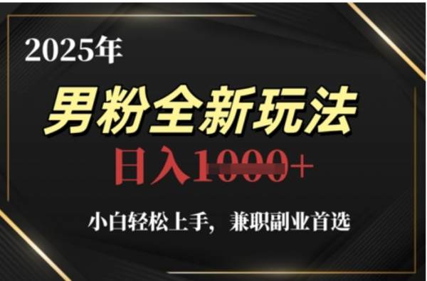 2025年男粉全自动变现，5月最新玩法，小白轻松上手，兼职副业首选，轻轻松松日入四位数去创吧-网创项目资源站-副业项目-创业项目-搞钱项目去创吧
