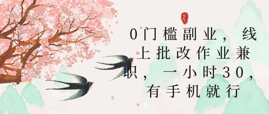 零门槛副业，线上批改作业兼职，30一小时，有手机就行去创吧-网创项目资源站-副业项目-创业项目-搞钱项目去创吧