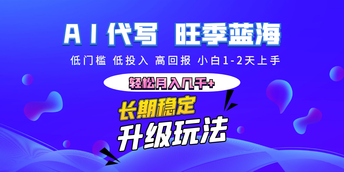 【AI代写】长期稳定副业,小白1-2天上手,轻松月入几千+去创吧-网创项目资源站-副业项目-创业项目-搞钱项目去创吧