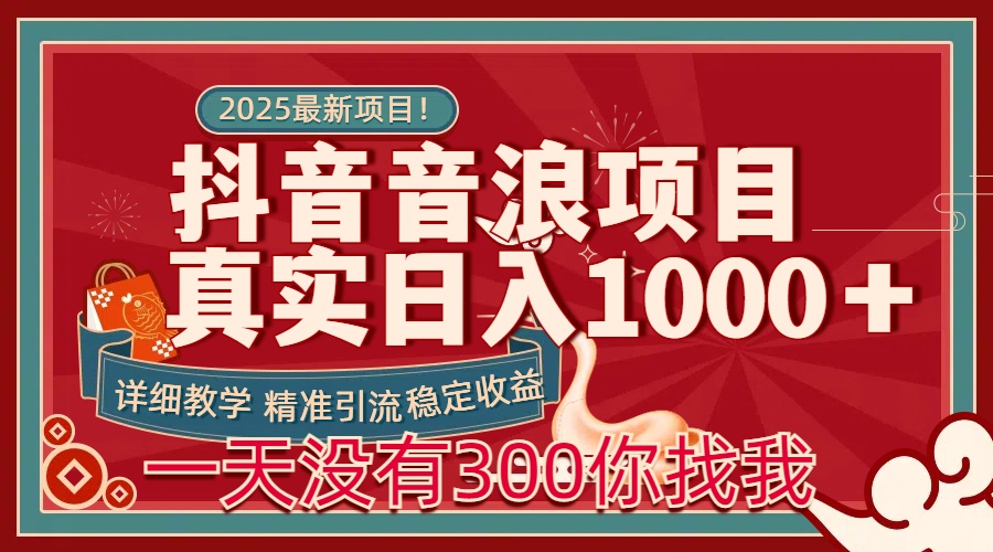 每天稳定1000＋抖音音浪项目稳定收益可当主业和副业去创吧-网创项目资源站-副业项目-创业项目-搞钱项目去创吧