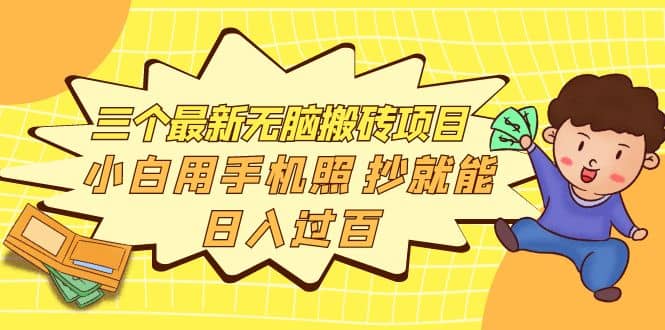 三个最新无脑搬砖项目，小白用手机照抄就能日入过百去创吧-网创项目资源站-副业项目-创业项目-搞钱项目去创吧