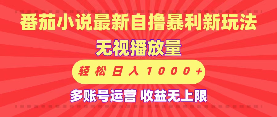 最新番茄小说自撸暴利新玩法！无视播放量，可放大，轻松日入1000+，收益无上限！去创吧-网创项目资源站-副业项目-创业项目-搞钱项目去创吧