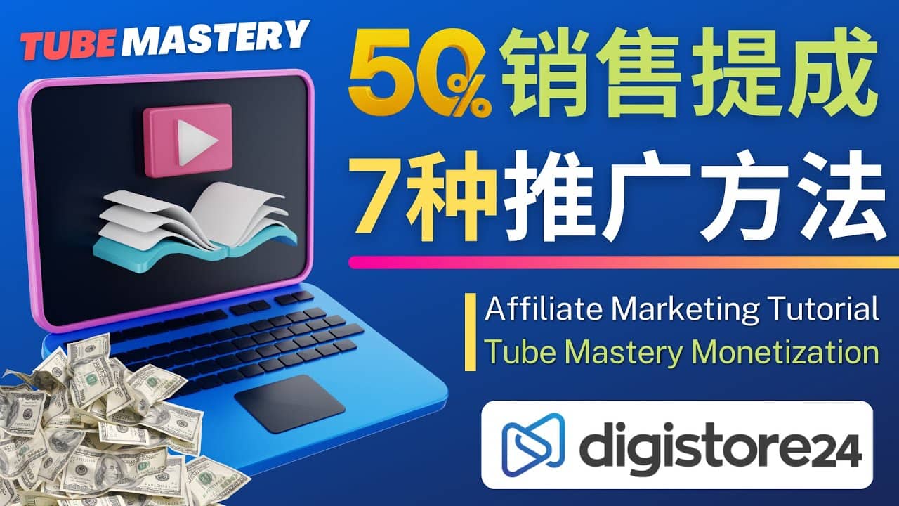 推广YouTube运营教程Tube Mastery,每单净赚200美元去创吧-网创项目资源站-副业项目-创业项目-搞钱项目去创吧