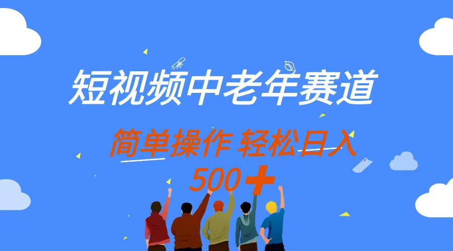 短视频中老年赛道，操作简单，多平台收益，无脑搬运日入500+去创吧-网创项目资源站-副业项目-创业项目-搞钱项目去创吧