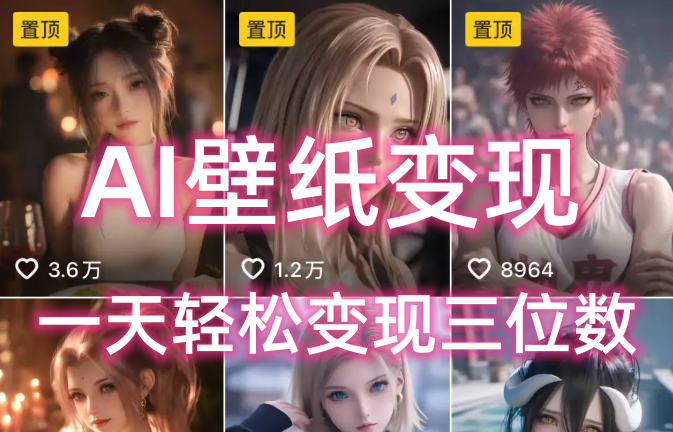 AI壁纸私域变现，小而美的项目玩法，一天轻松变现三位数，长期稳定赛道去创吧-网创项目资源站-副业项目-创业项目-搞钱项目去创吧