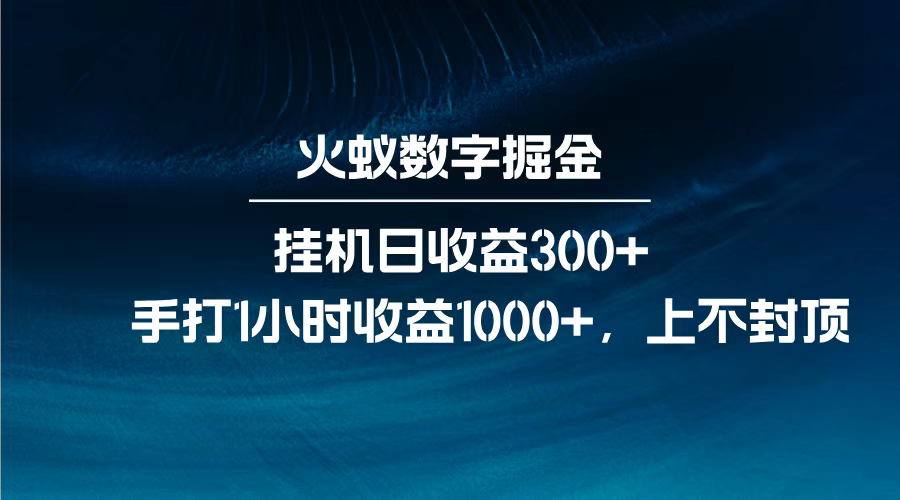 火蚁数字掘金，全自动挂机日收益300+，每日手打1小时收益1000+，去创吧-网创项目资源站-副业项目-创业项目-搞钱项目去创吧